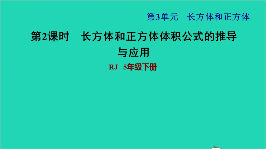 2022五年级数学下册 第3单元 长方体和正方体第6课时 长方体和正方体的体积公式推导习题课件 新人教版.ppt_第1页