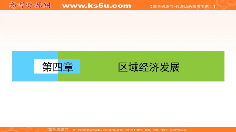 2017年《高效导学案》地理人教版必修三课件：第四单元《区域经济发展》4 单元知识结构 .ppt_第1页