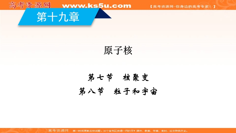 2019-2020学年同步新素养人教版高中物理选修3-5课件：第19章 第7、8节 核聚变 粒子和宇宙 .ppt_第2页