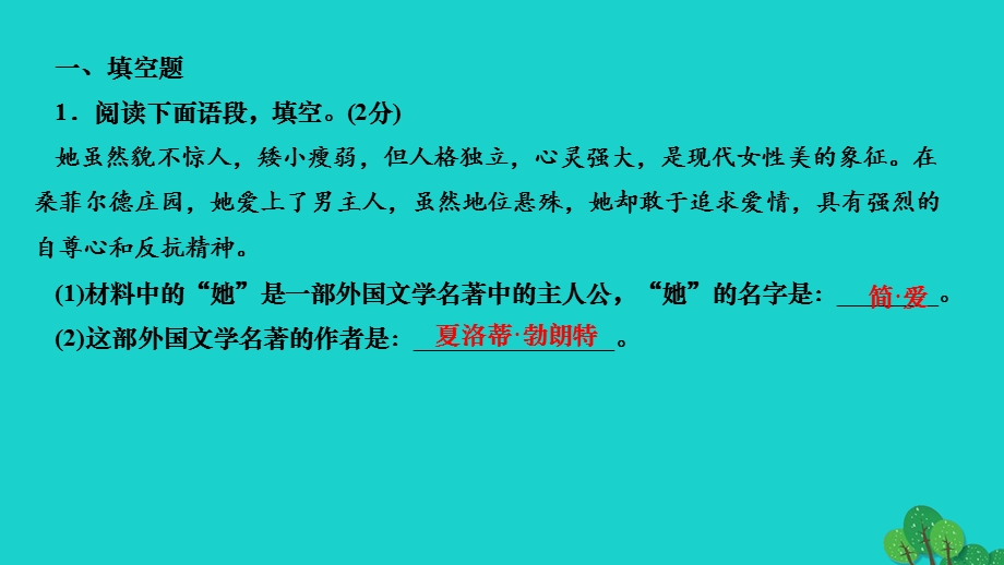 2022九年级语文下册 第六单元 名著导读《简爱》作业课件 新人教版.ppt_第2页