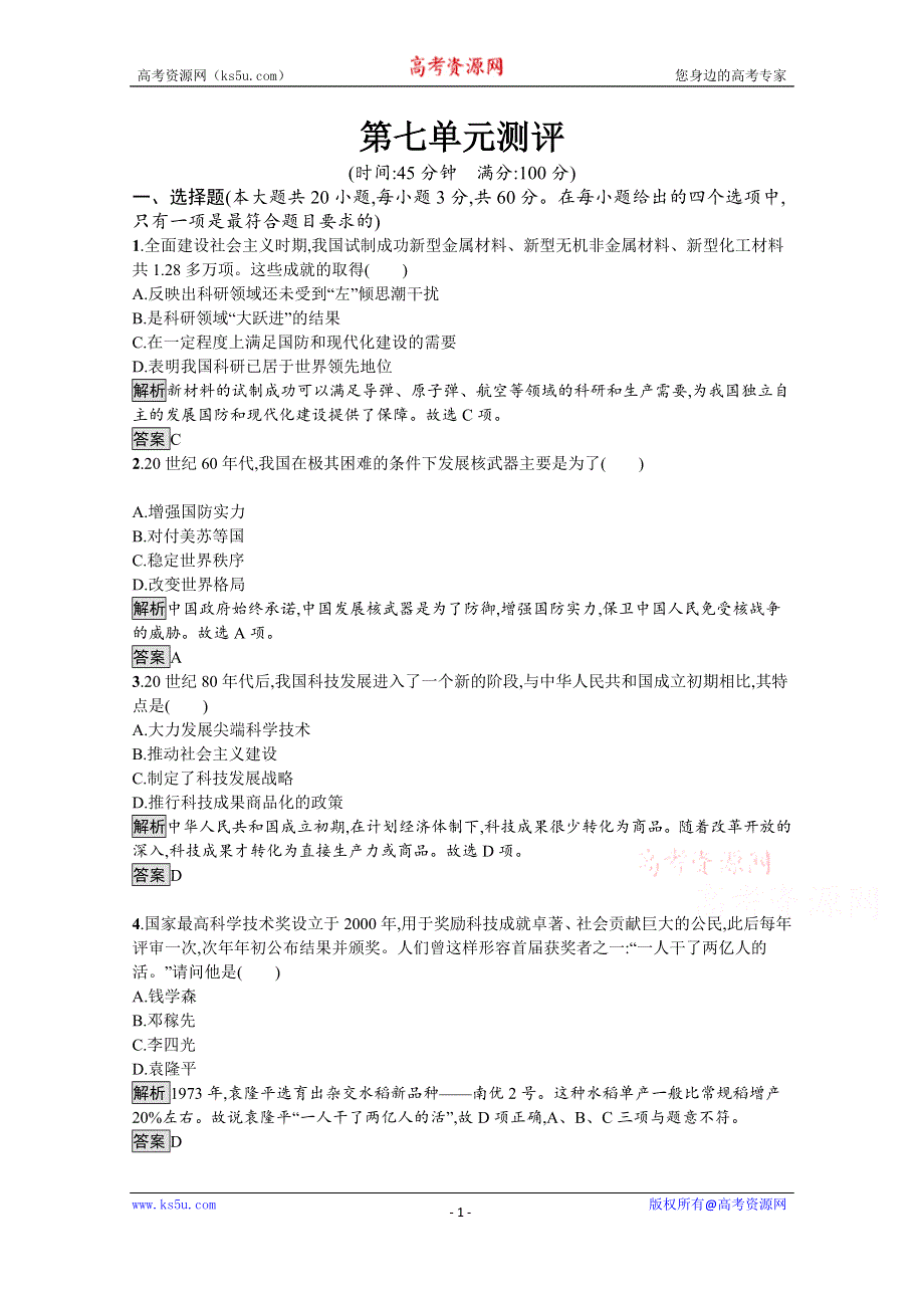 2019-2020学年历史人教版必修3课后习题：第七单元测评 WORD版含解析.docx_第1页