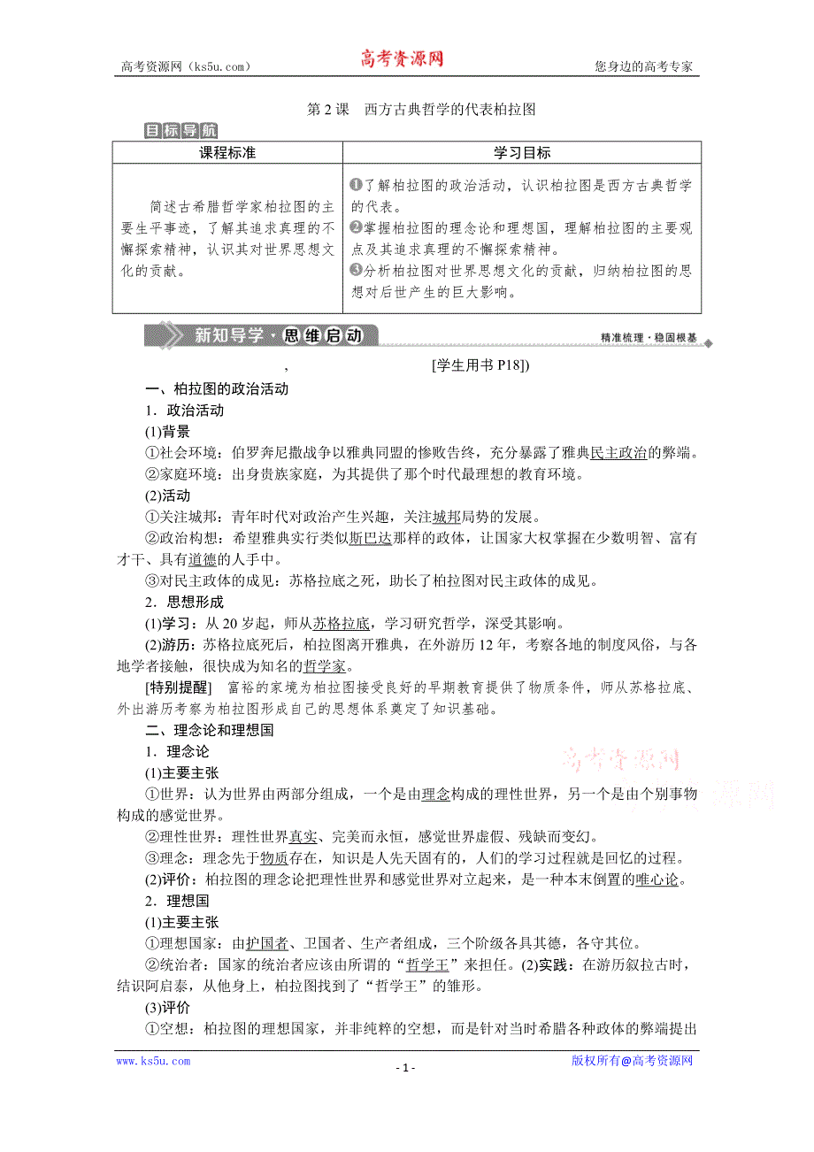 2019-2020学年历史人教版选修4学案：第二单元第2课　西方古典哲学的代表柏拉图 WORD版含答案.docx_第1页