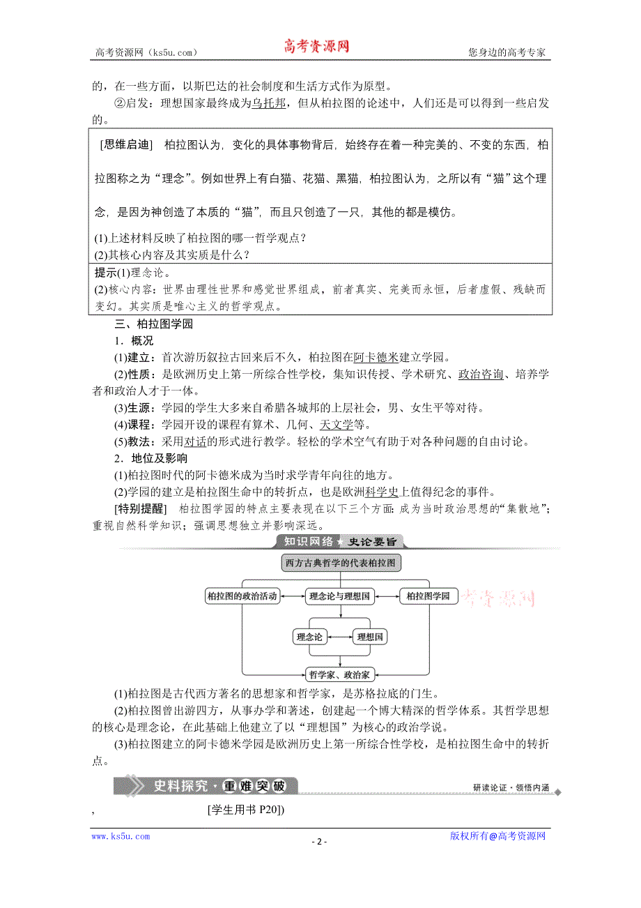 2019-2020学年历史人教版选修4学案：第二单元第2课　西方古典哲学的代表柏拉图 WORD版含答案.docx_第2页