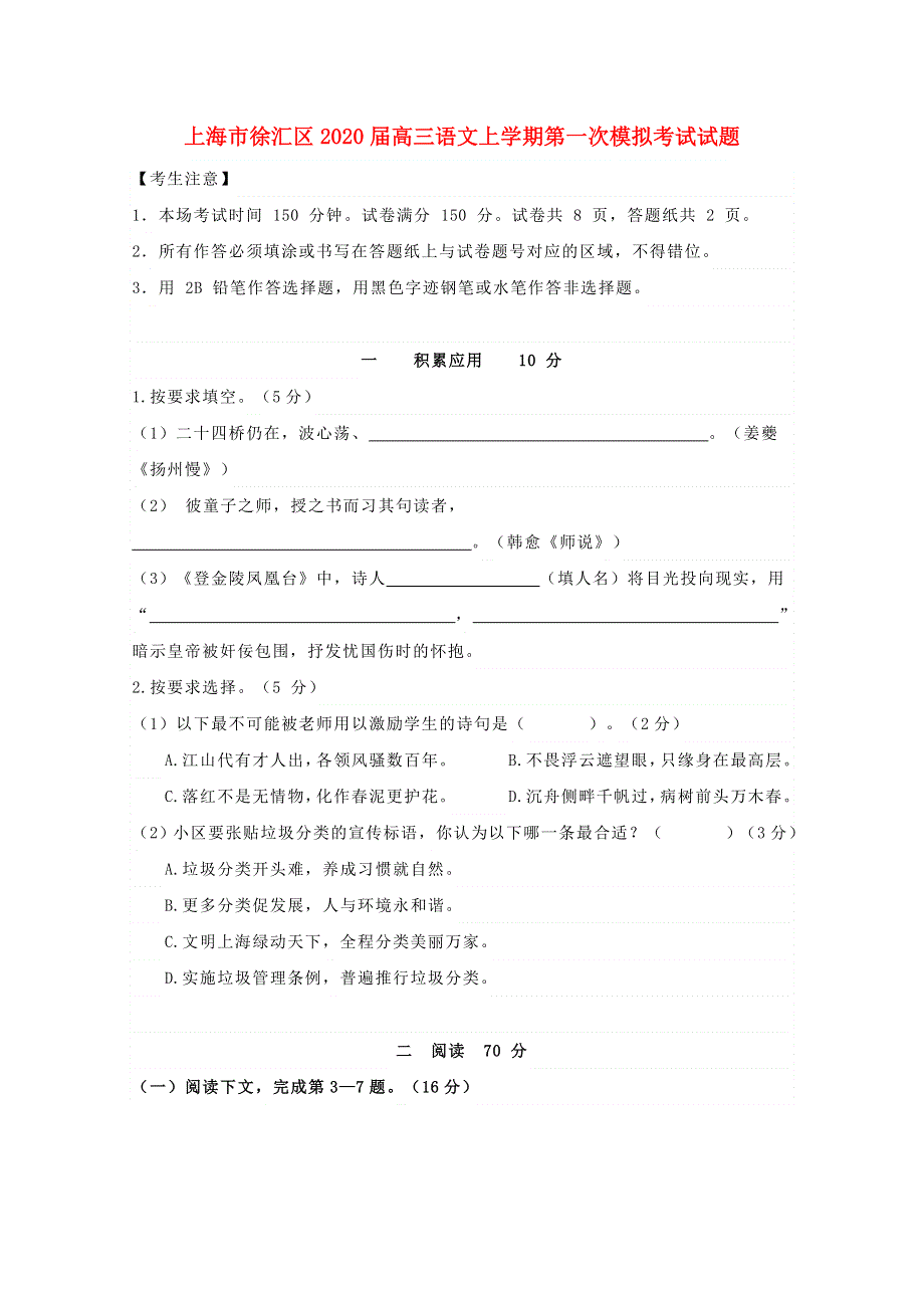 上海市徐汇区2020届高三语文上学期第一次模拟考试试题.doc_第1页