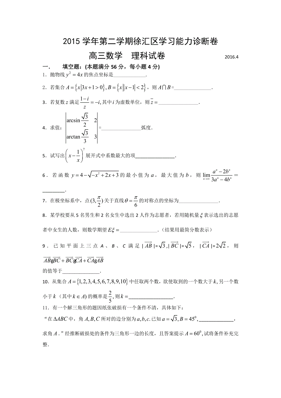 上海市徐汇区2016届高三学习能力诊断（二模）数学理试卷 WORD版含答案.doc_第1页