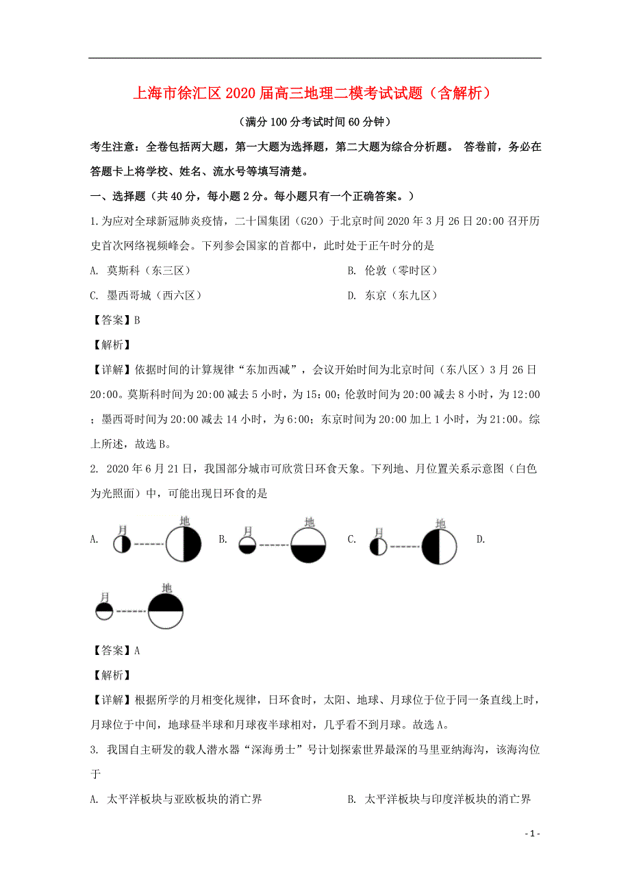 上海市徐汇区2020届高三地理二模考试试题（含解析）.doc_第1页