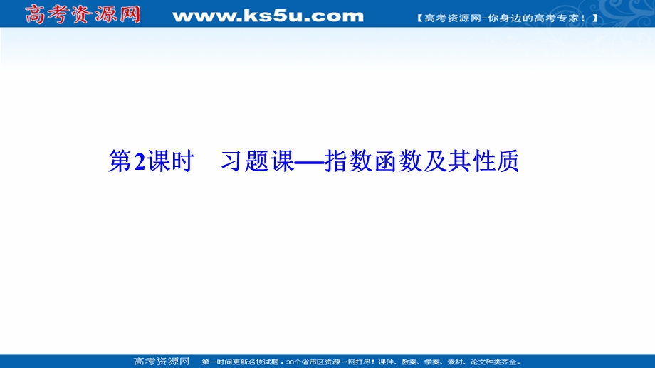 2020-2021学年北师大版数学必修1课件：第三章 3 第2课时　习题课——指数函数及其性质 .ppt_第1页