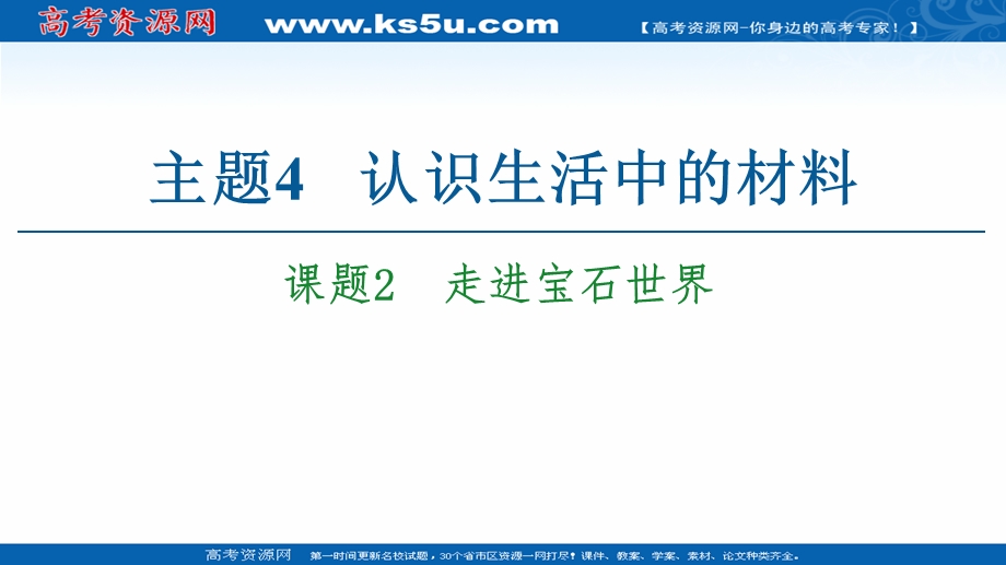 2020-2021学年化学鲁科版选修一课件： 主题4 课题2　走进宝石世界 .ppt_第1页