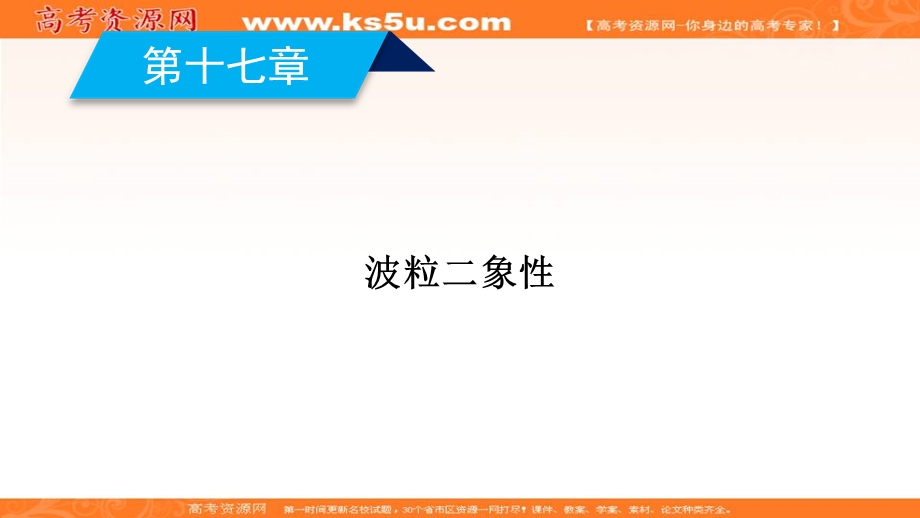 2019-2020学年同步新素养人教版高中物理选修3-5课件：第17章 第1、2节 能量量子化 光的粒子性 .ppt_第2页