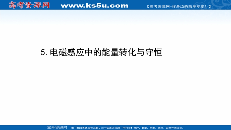 2021-2022学年物理教科版选修3-2课件：第一章 5 电磁感应中的能量转化与守恒 .ppt_第1页