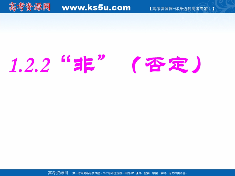 2018年优课系列高中数学人教B版选修2-1 1-2-2 “非”（否定） 课件（13张） .ppt_第1页