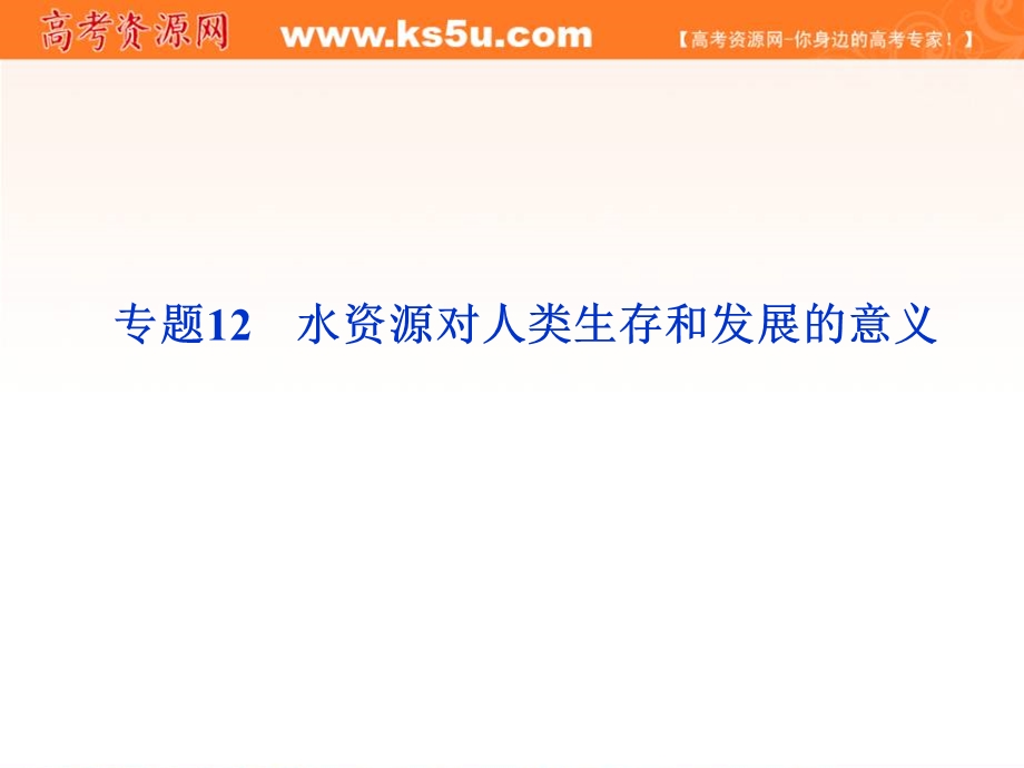 2012届高考地理《优化方案》一轮复习课件：第四章专题12　水资源对人类生存和发展的意义（中图版）.ppt_第1页