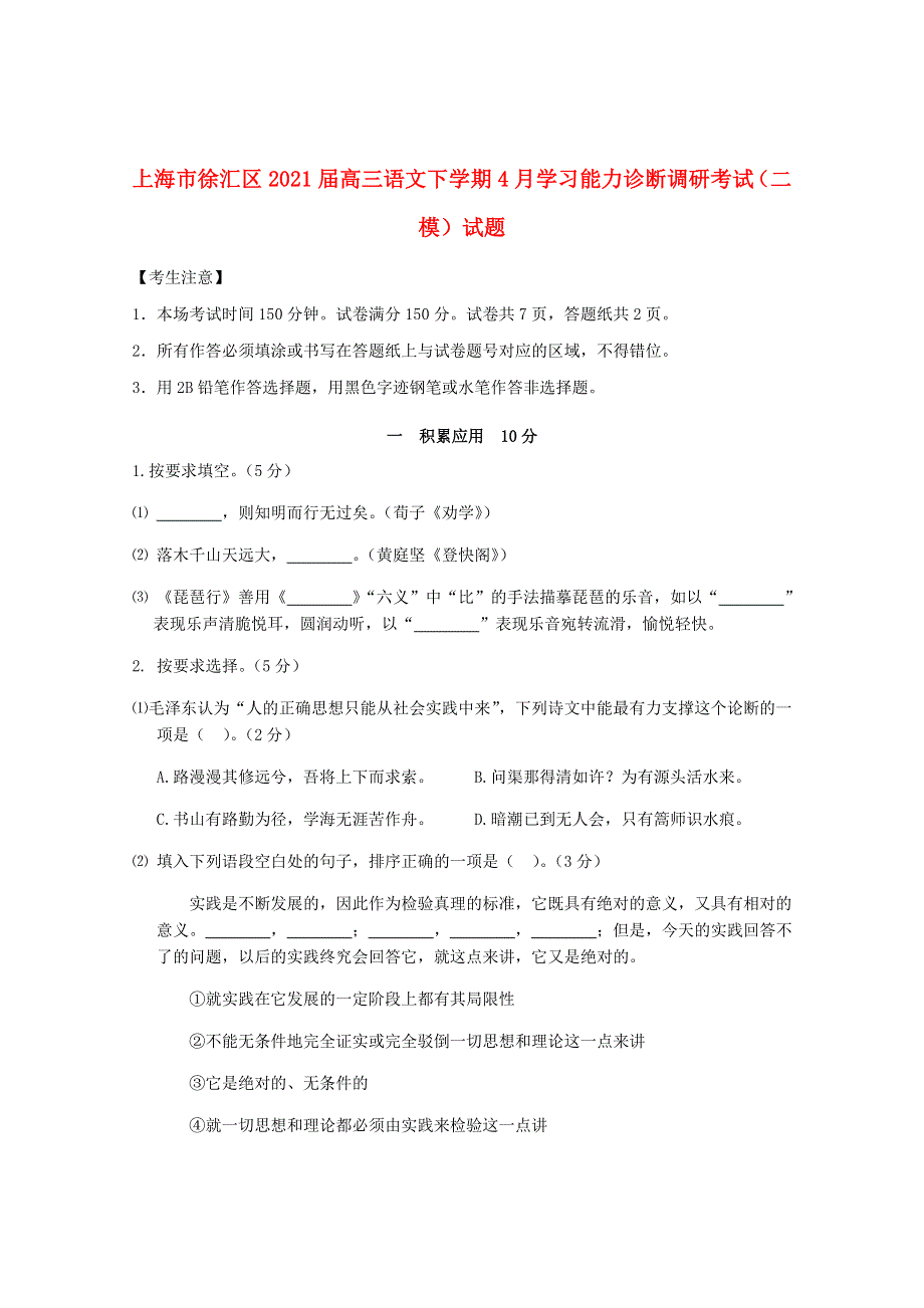 上海市徐汇区2021届高三语文下学期4月学习能力诊断调研考试（二模）试题.doc_第1页