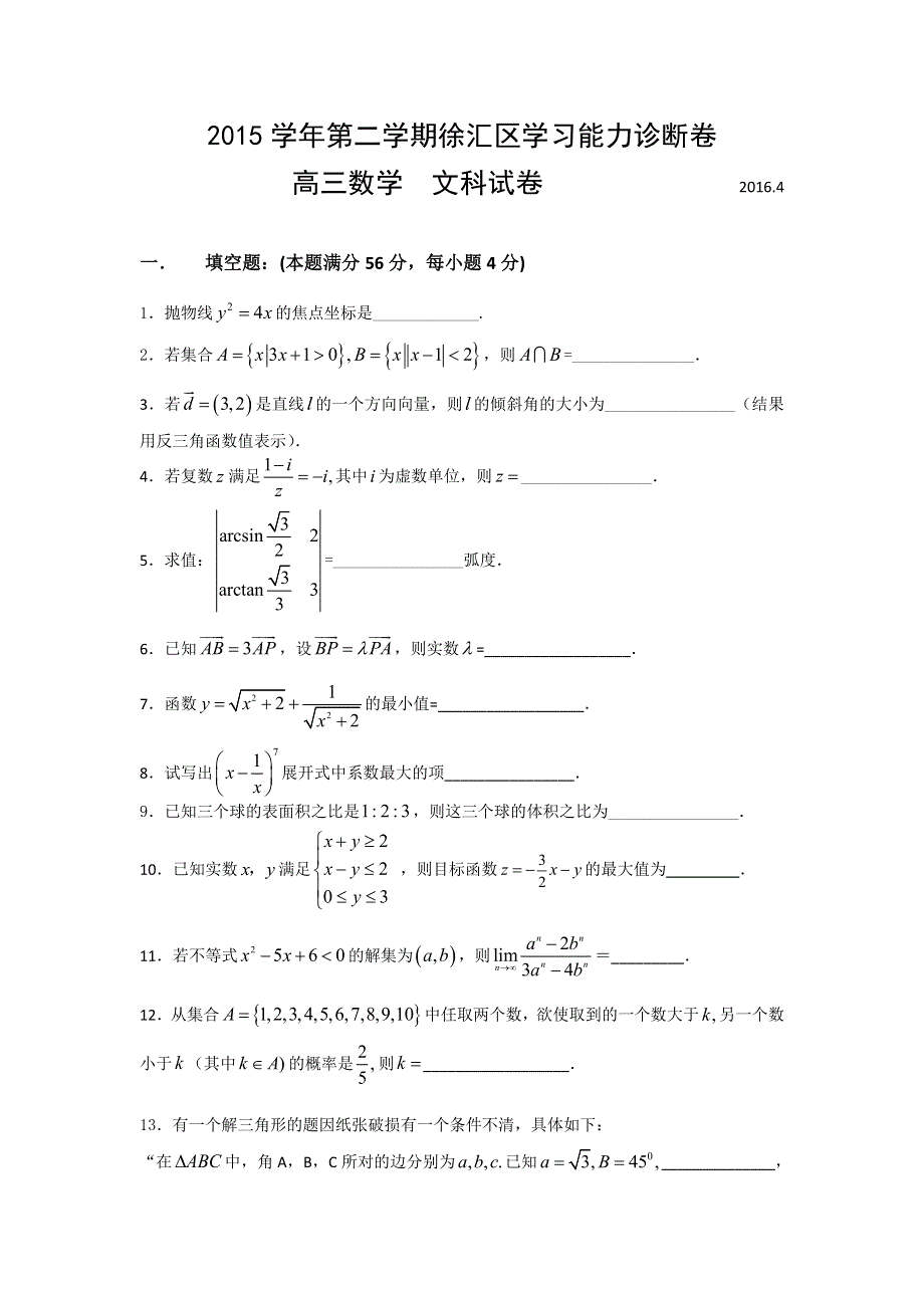 上海市徐汇区2016届高三学习能力诊断（二模）数学文试卷 WORD版含答案.doc_第1页