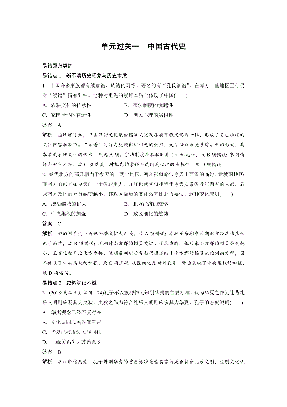 2020高考历史通用版冲刺三轮知识专题训练辑：单元过关一 WORD版含解析.docx_第1页