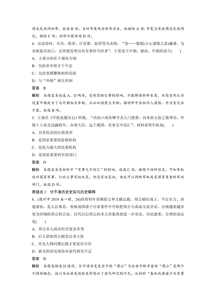 2020高考历史通用版冲刺三轮知识专题训练辑：单元过关一 WORD版含解析.docx_第2页