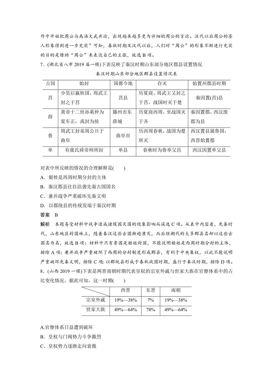 2020高考历史通用版冲刺三轮知识专题训练辑：单元过关一 WORD版含解析.docx_第3页