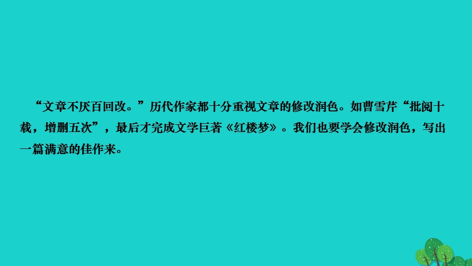 2022九年级语文下册 第四单元 写作 修改润色作业课件 新人教版.ppt_第2页