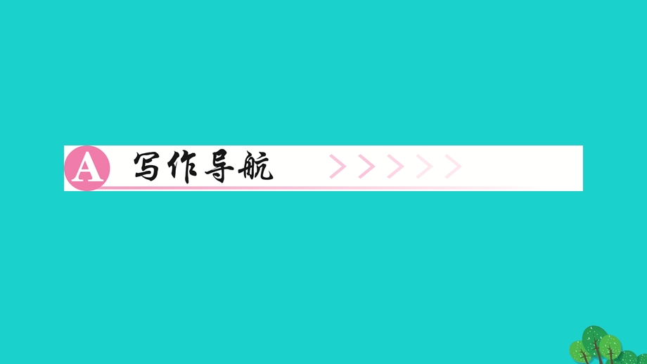 2022九年级语文下册 第四单元 写作 修改润色作业课件 新人教版.ppt_第3页