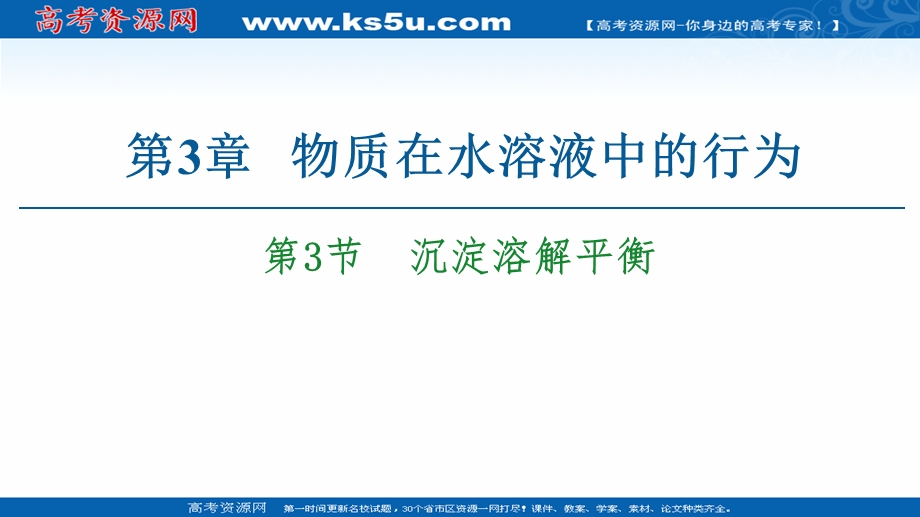 2020-2021学年化学鲁科版选修4课件：第3章 第3节　沉淀溶解平衡 .ppt_第1页