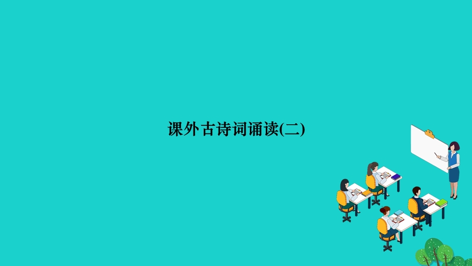 2022九年级语文下册 第六单元 课外古诗词诵读(二)作业课件 新人教版.ppt_第1页