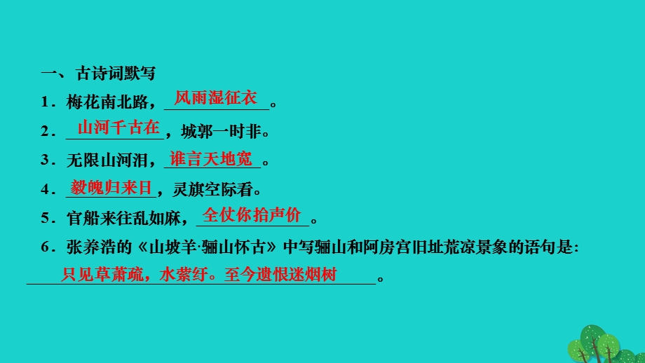 2022九年级语文下册 第六单元 课外古诗词诵读(二)作业课件 新人教版.ppt_第2页