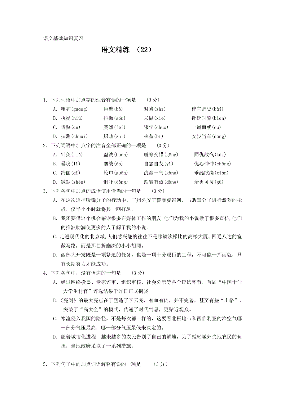 11-12学年高二语文复习 语文精练22.doc_第1页