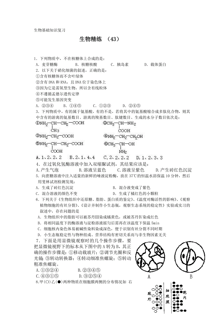 11-12学年高二生物复习 生物精练43.doc_第1页