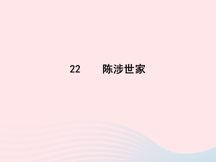 2022九年级语文下册 第六单元 22陈涉世家课时训练课件 新人教版.ppt_第1页