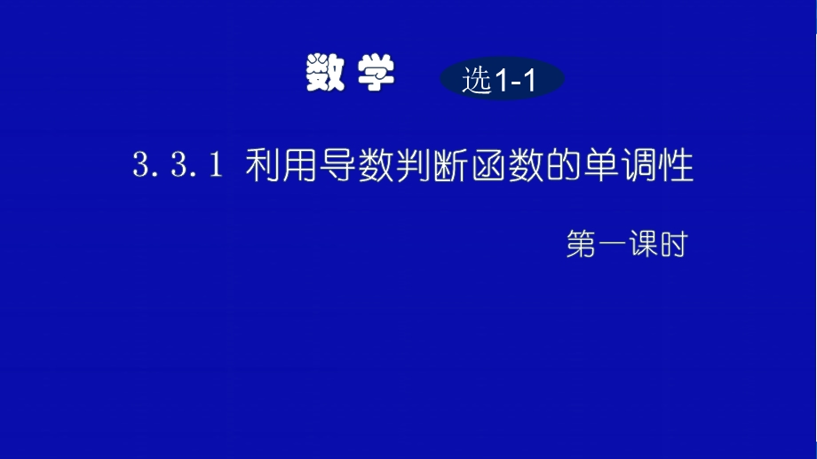 2018年优课系列高中数学人教B版选修1-1 3-3-1 利用导数判断函数的单调性 课件（23张） .ppt_第1页