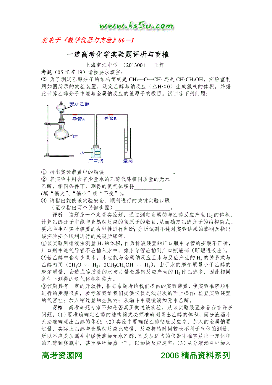 一道高考化学实验题评析与商榷.doc_第1页