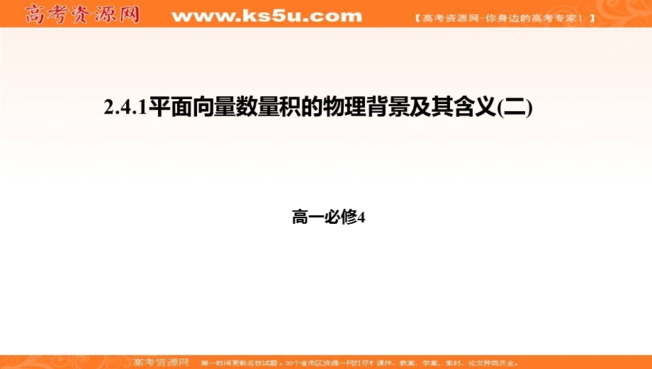 人教A版高中数学必修四课件：第二章2-4-1平面向量数量积的物理背景及其含义（二） .ppt_第1页