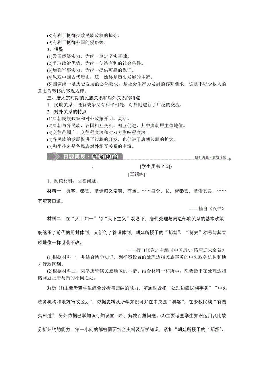 2019-2020学年历史人教版选修4学案：第一单元　古代中国的政治家 优化提升 WORD版含答案.docx_第2页