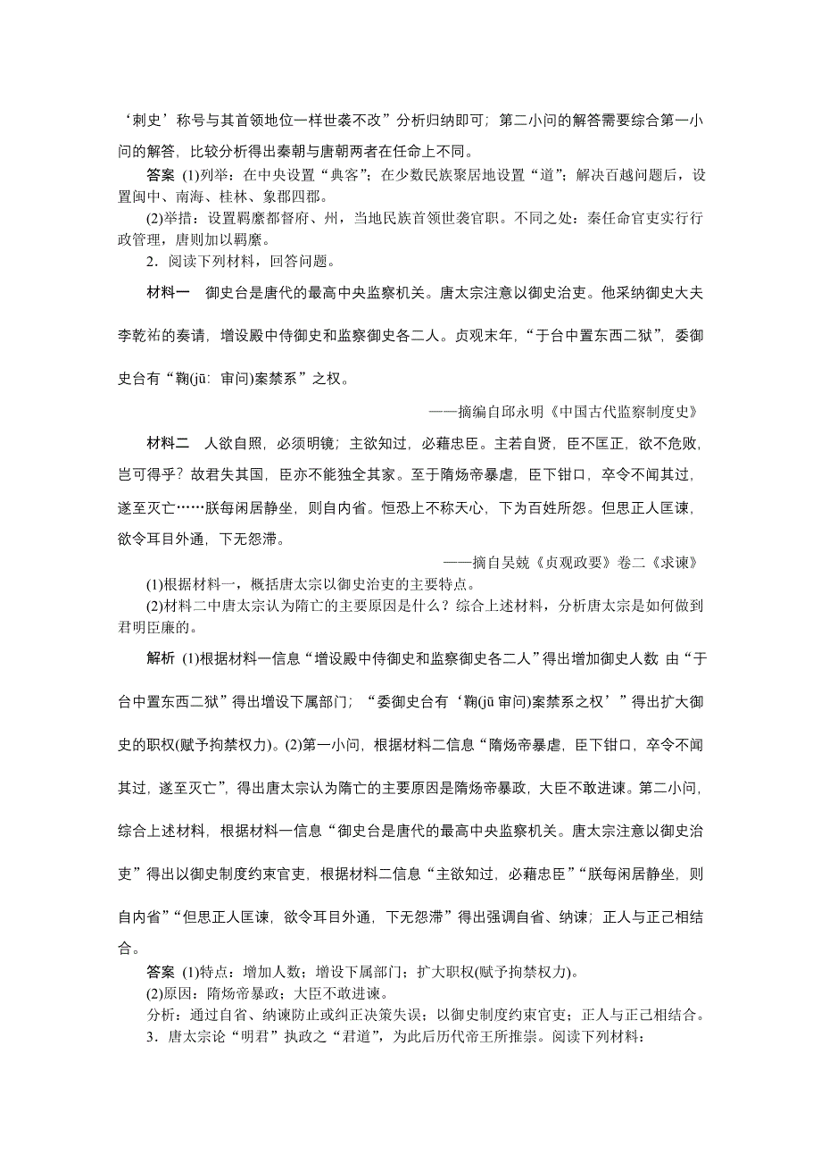 2019-2020学年历史人教版选修4学案：第一单元　古代中国的政治家 优化提升 WORD版含答案.docx_第3页