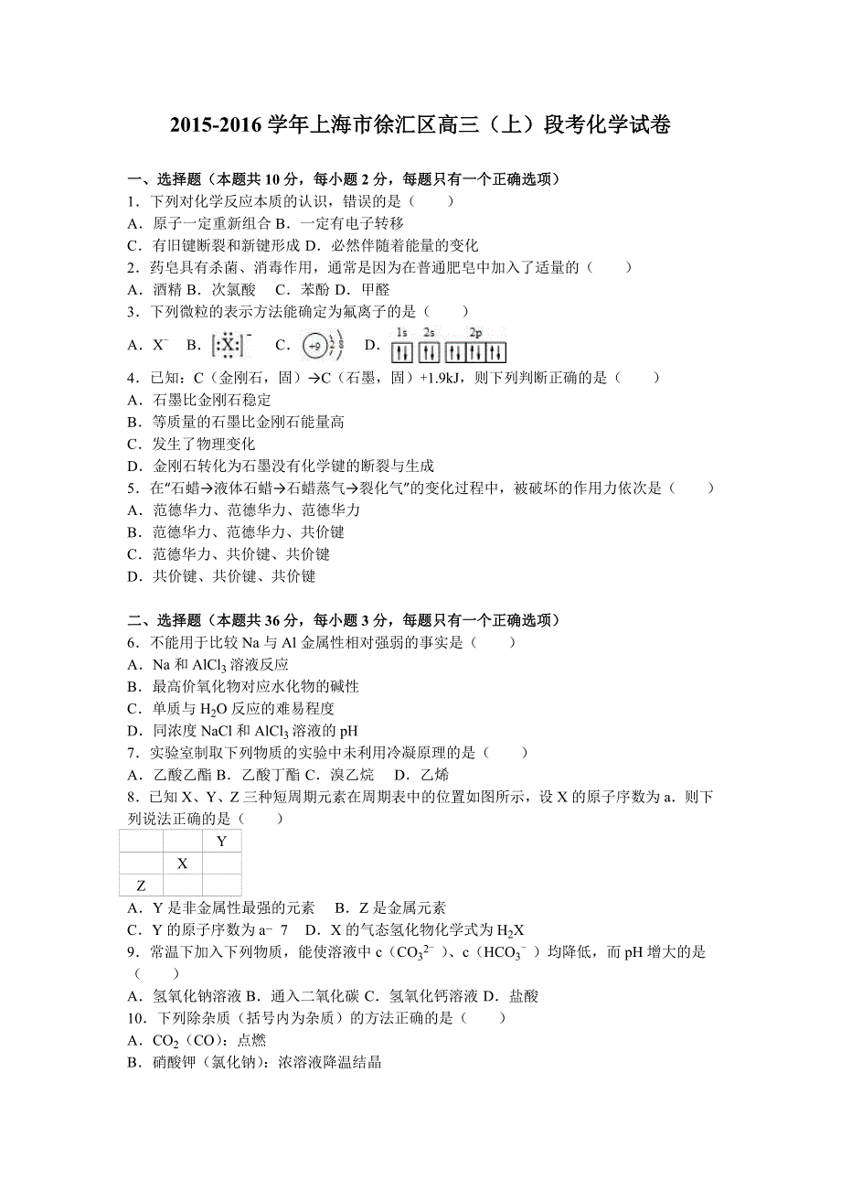 上海市徐汇区2016届高三上学期段考化学试卷 WORD版含解析.doc_第1页