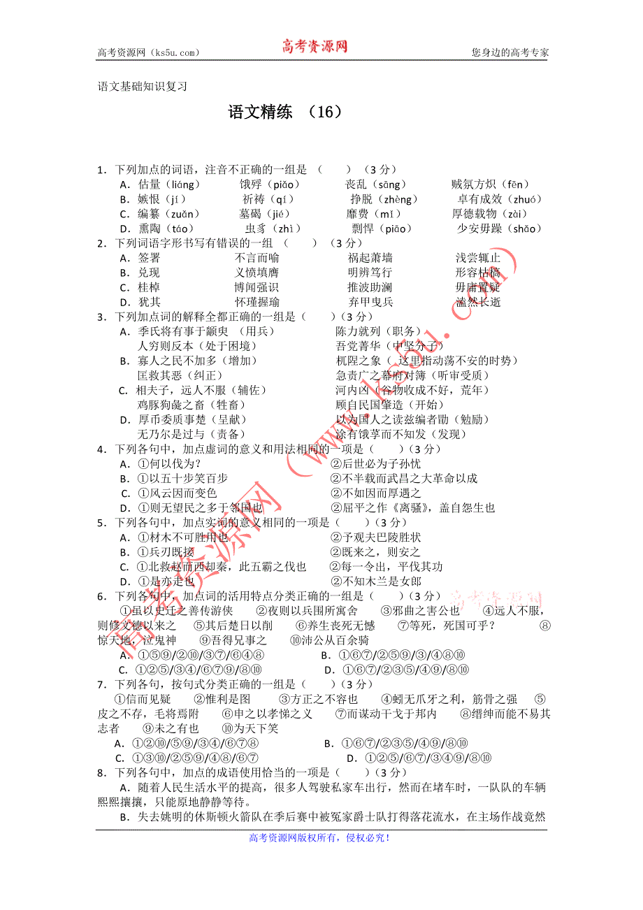 11-12学年高二语文复习 语文精练16.doc_第1页