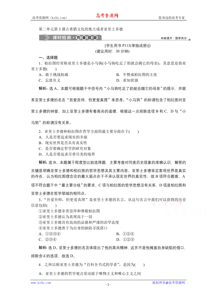 2019-2020学年历史人教版选修4课时检测：第二单元第3课古希腊文化的集大成者亚里士多德 WORD版含解析.docx_第1页