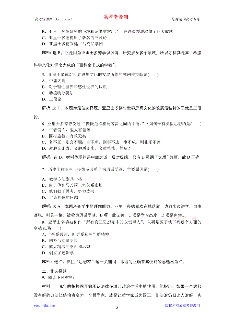 2019-2020学年历史人教版选修4课时检测：第二单元第3课古希腊文化的集大成者亚里士多德 WORD版含解析.docx_第2页