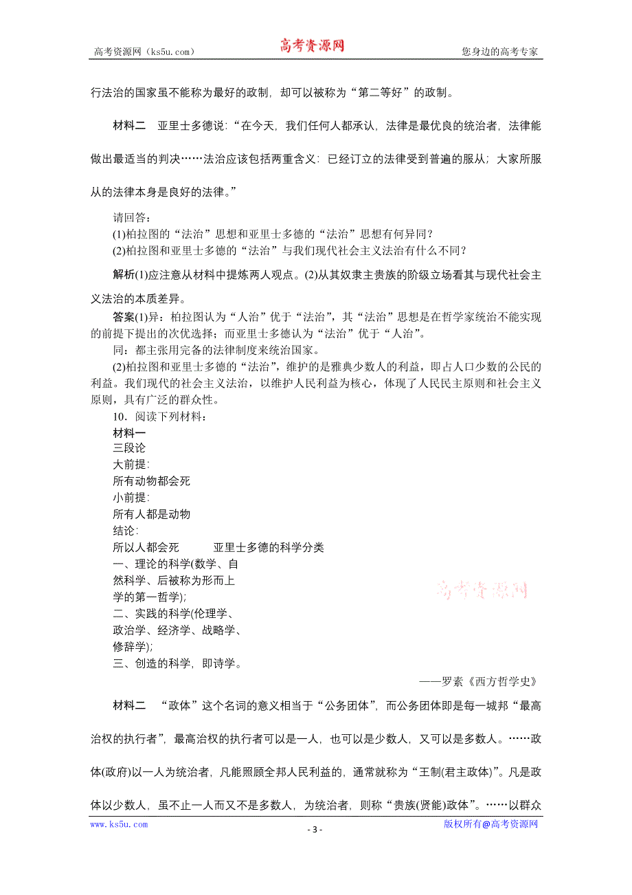 2019-2020学年历史人教版选修4课时检测：第二单元第3课古希腊文化的集大成者亚里士多德 WORD版含解析.docx_第3页