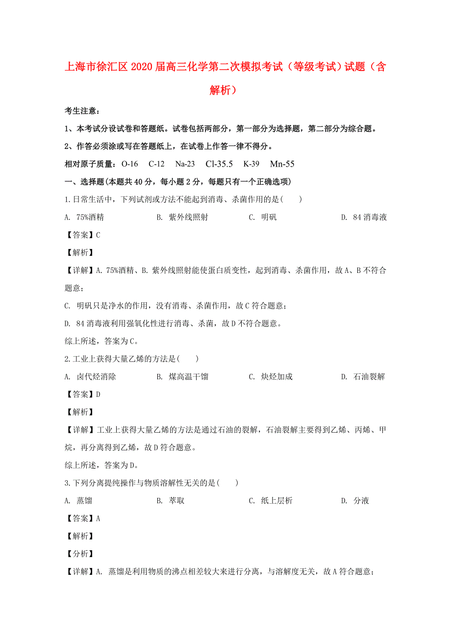 上海市徐汇区2020届高三化学第二次模拟考试（等级考试）试题（含解析）.doc_第1页