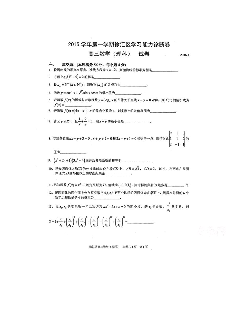 上海市徐汇区2016届高三上学期学习能力诊断数学理试题 扫描版含答案.doc_第1页