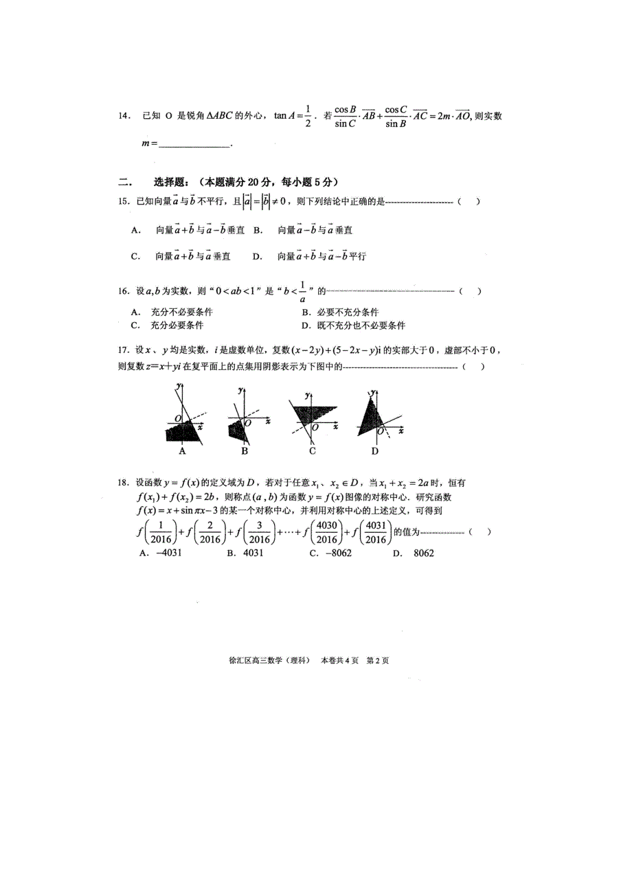 上海市徐汇区2016届高三上学期学习能力诊断数学理试题 扫描版含答案.doc_第2页