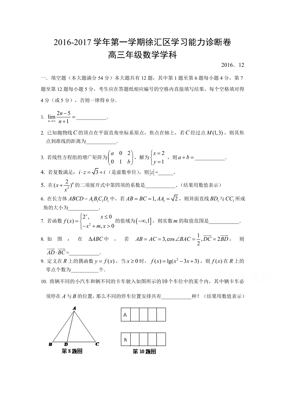 上海市徐汇区2017届高三上学期学习能力诊断（一模）数学试题WORD版含答案.doc_第1页