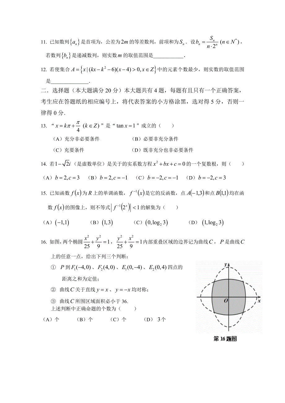 上海市徐汇区2017届高三上学期学习能力诊断（一模）数学试题WORD版含答案.doc_第2页