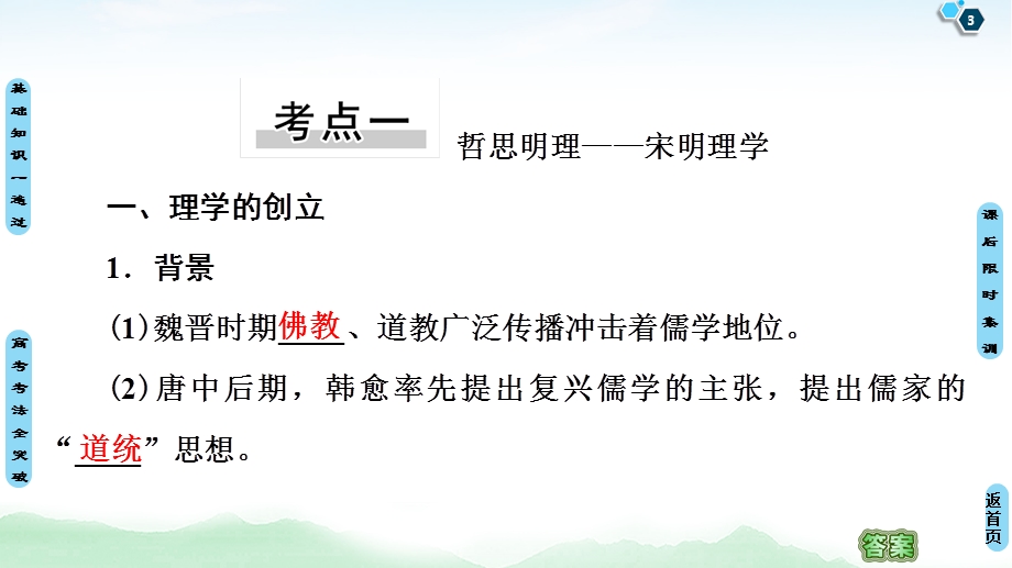 2021届人民版高考历史一轮复习课件：模块3 专题12 第24讲　宋明理学和明末清初的思想活跃局面 .ppt_第3页