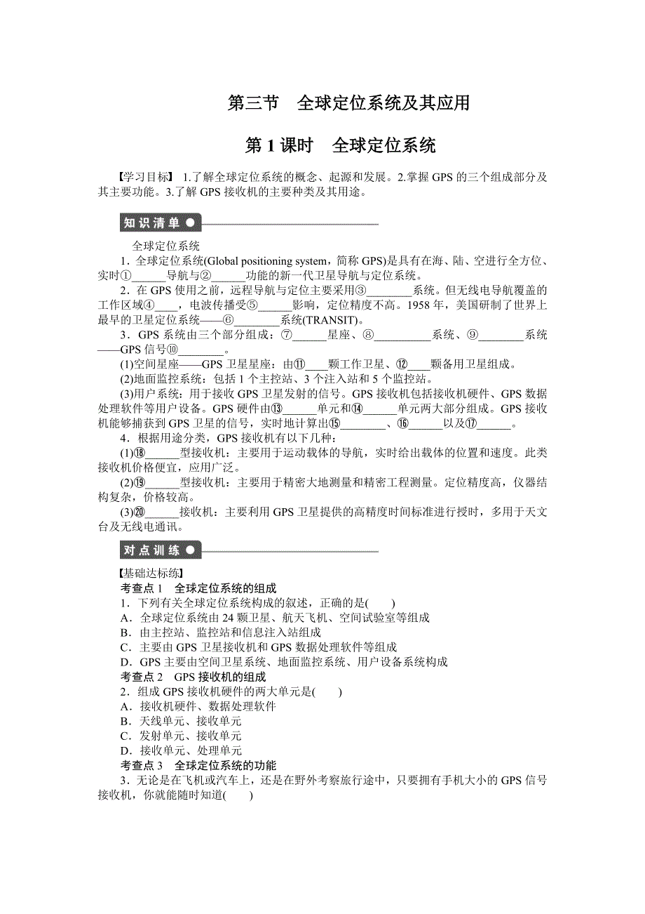 2015-2016学年高二地理湘教版必修三课时作业与单元检测：第三章第3节第1课时 全球定位系统 WORD版含解析.docx_第1页