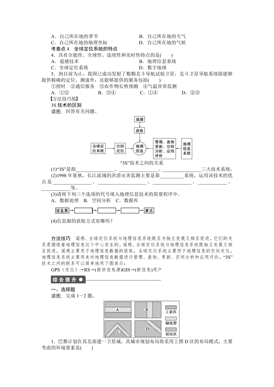 2015-2016学年高二地理湘教版必修三课时作业与单元检测：第三章第3节第1课时 全球定位系统 WORD版含解析.docx_第2页