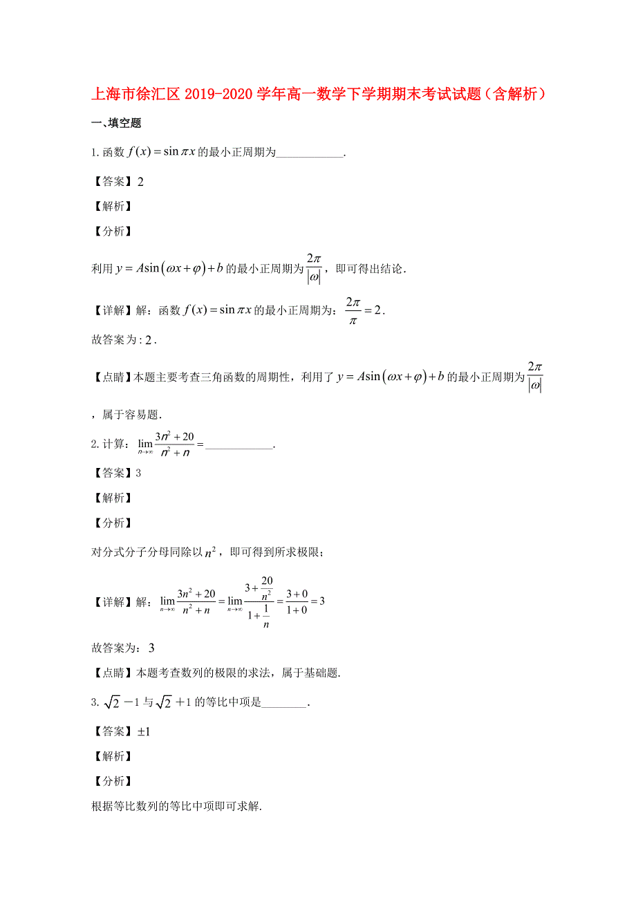 上海市徐汇区2019-2020学年高一数学下学期期末考试试题（含解析）.doc_第1页