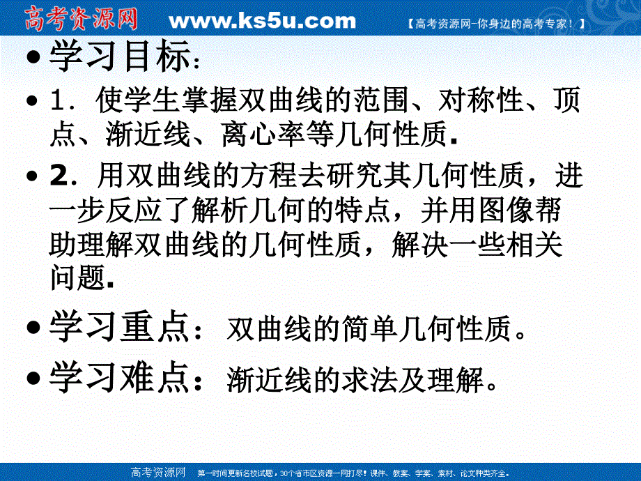 2018年优课系列高中数学人教B版选修1-1 2-2-2 双曲线的几何性质 课件（20张） .ppt_第2页