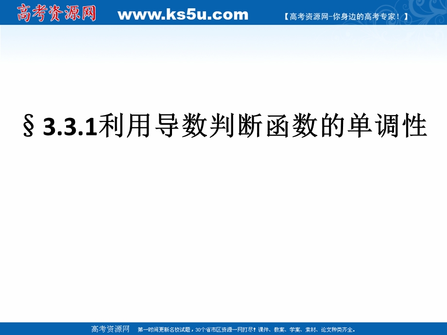 2018年优课系列高中数学人教B版选修1-1 3-3-1 利用导数判断函数的单调性 课件（18张） .ppt_第1页